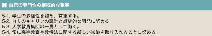 自己の専門性の 継続的な発展