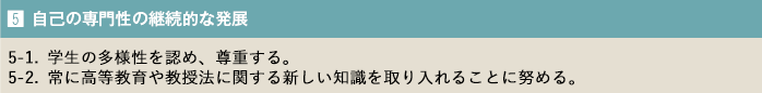 自己の専門性の 継続的な発展