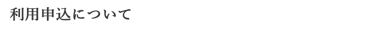 利用申込