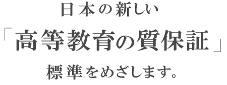 日本の新しい「高等教育の質保証」標準をめざします。