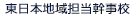 東日本地域担当幹事校