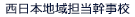 西日本地域担当幹事校