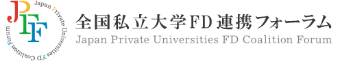 全国私立大学FD連携フォーラム