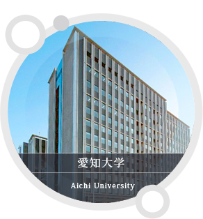 愛知大学