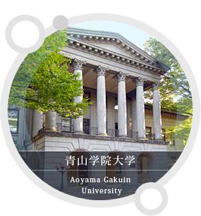 青山学院大学