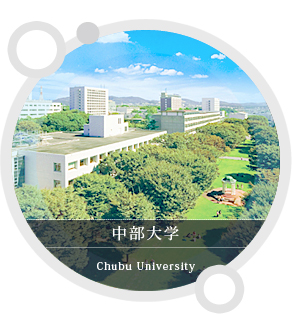 中部大学