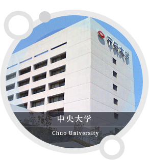 中央大学