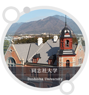 同志社大学