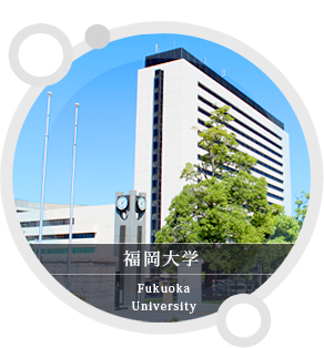 福岡大学
