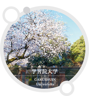 学習院大学