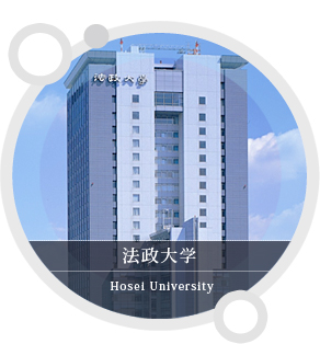 法政大学