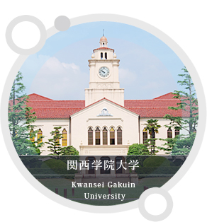 関西学院大学