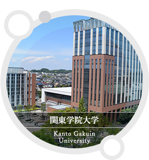 関東学院大学