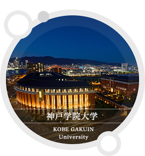 神戸学院大学