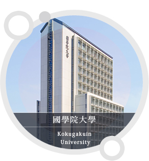 國學院大學