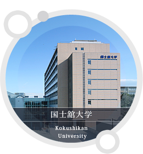 国士舘大学