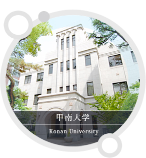 甲南大学