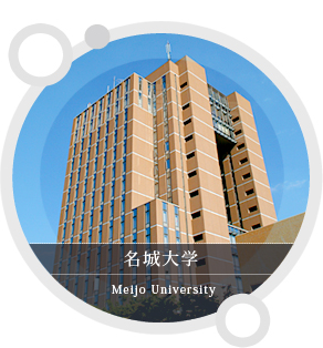 名城大学