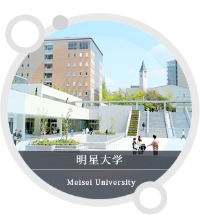 明星大学