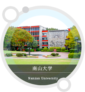 南山大学