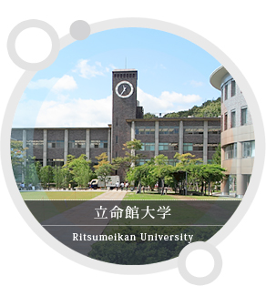 立命館大学