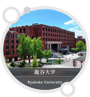 龍谷大学