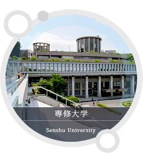 専修大学