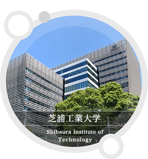 芝浦工業大学