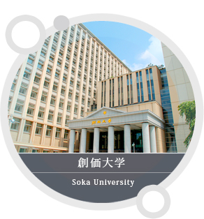 創価大学