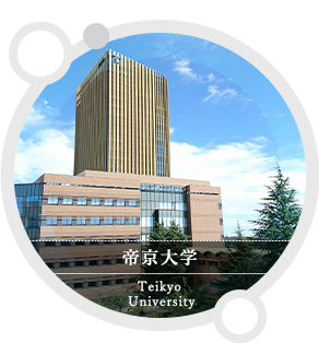 帝京大学