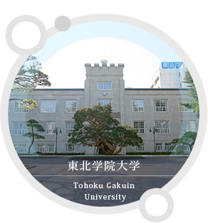 東北学院大学