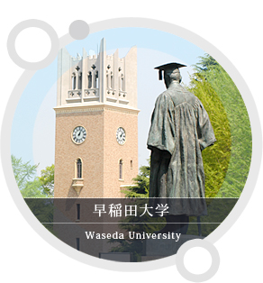 早稲田大学