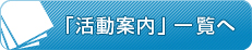 活動案内
