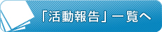 活動報告